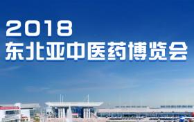 多家媒體對普萊申參加2018東北亞中醫(yī)藥博覽會報道，并給予肯定