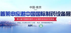 應國藥勵展之邀，普萊申再度閃耀中國國際制藥設備展